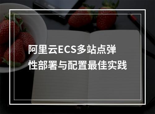 阿里云ECS多站点弹性部署与配置最佳实践