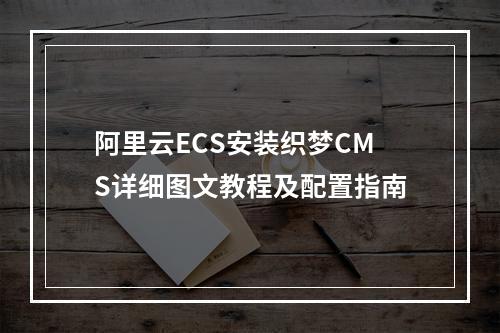 阿里云ECS安装织梦CMS详细图文教程及配置指南