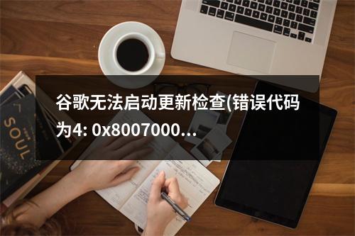 谷歌无法启动更新检查(错误代码为4: 0x80070005-system level)怎么办