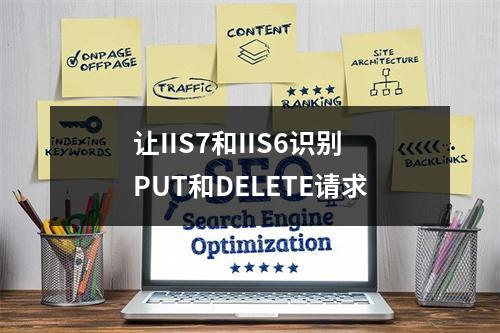 让IIS7和IIS6识别PUT和DELETE请求