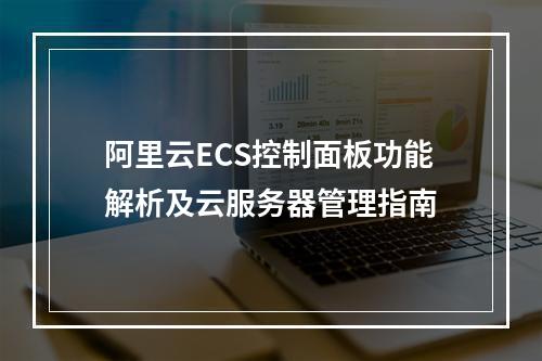 阿里云ECS控制面板功能解析及云服务器管理指南