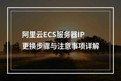 阿里云ECS服务器IP更换步骤与注意事项详解