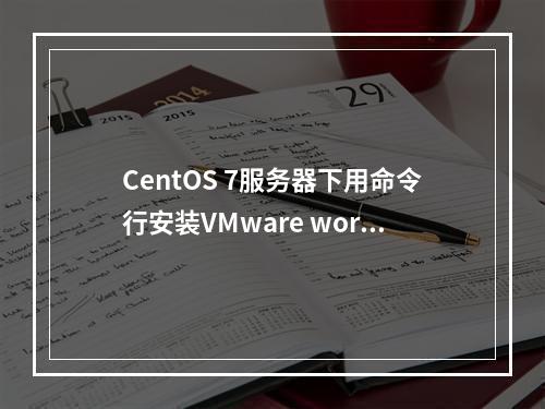 CentOS 7服务器下用命令行安装VMware workstation pro 15,并安装系统的简单教程