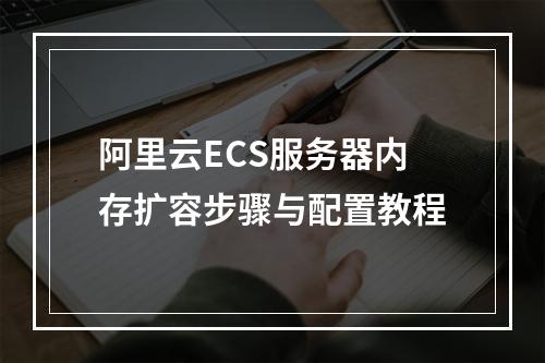 阿里云ECS服务器内存扩容步骤与配置教程
