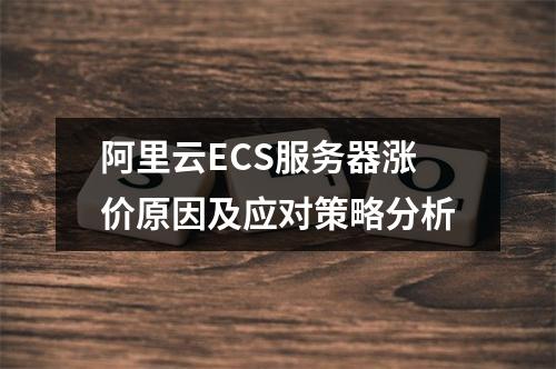 阿里云ECS服务器涨价原因及应对策略分析