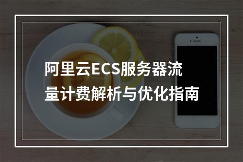 阿里云ECS服务器流量计费解析与优化指南
