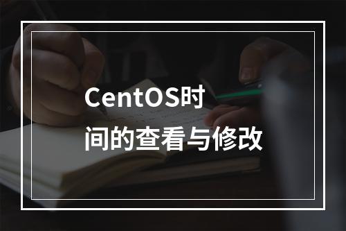 CentOS时间的查看与修改