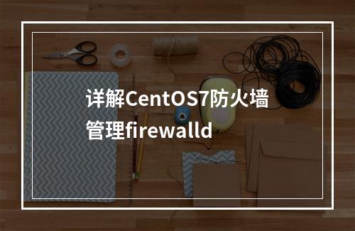 详解CentOS7防火墙管理firewalld