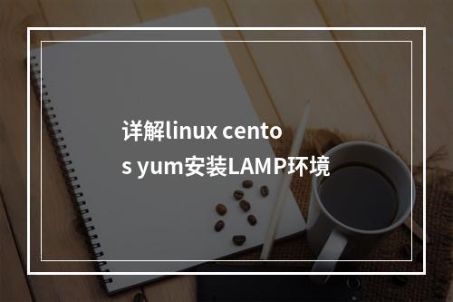 详解linux centos yum安装LAMP环境