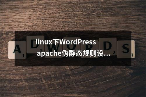 linux下WordPress apache伪静态规则设置