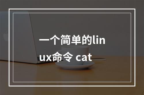 一个简单的linux命令 cat