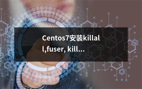 Centos7安装killall,fuser, killall,pstree和pstree.x11