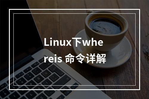 Linux下whereis 命令详解