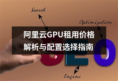 阿里云GPU租用价格解析与配置选择指南