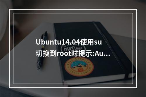 Ubuntu14.04使用su切换到root时提示:Authentication failure