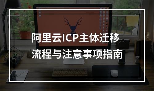阿里云ICP主体迁移流程与注意事项指南