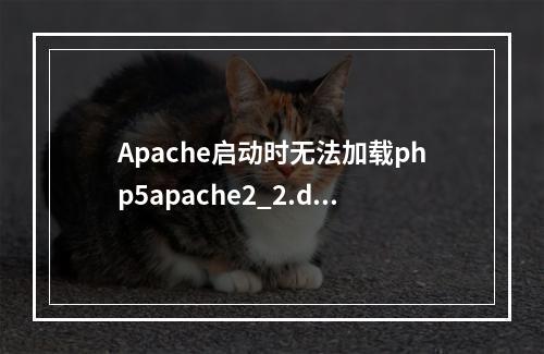 Apache启动时无法加载php5apache2_2.dll解决办法
