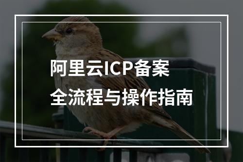 阿里云ICP备案全流程与操作指南