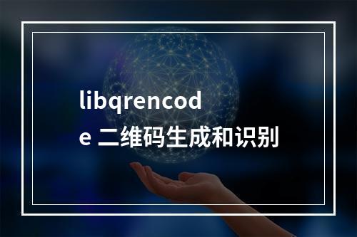 libqrencode 二维码生成和识别