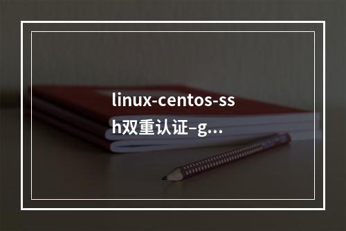 linux-centos-ssh双重认证–google的密码动态验证