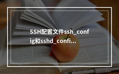 SSH配置文件ssh_config和sshd_config区别