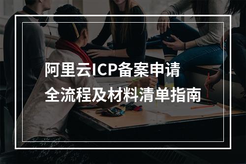 阿里云ICP备案申请全流程及材料清单指南