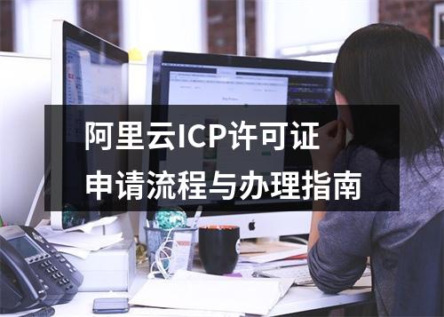 阿里云ICP许可证申请流程与办理指南