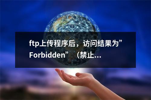 ftp上传程序后,访问结果为”Forbidden”(禁止访问)的解决办法
