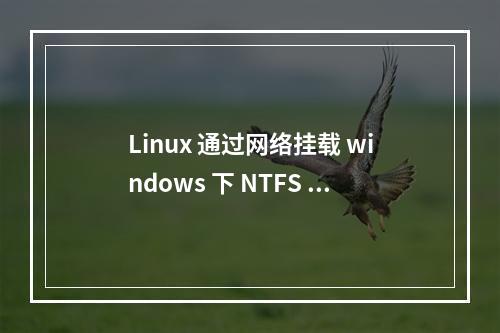 Linux 通过网络挂载 windows 下 NTFS 文件格式