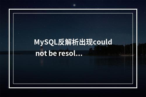 MySQL反解析出现could not be resolved: Name or service not known解决办法