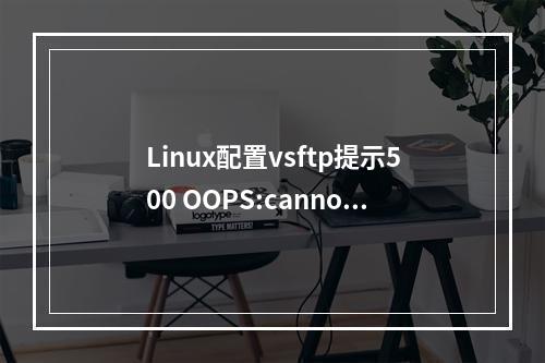 Linux配置vsftp提示500 OOPS:cannot change directory:的解决方法