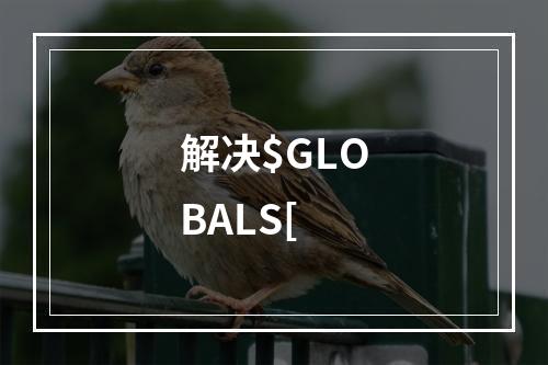 解决$GLOBALS[