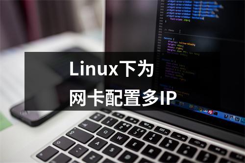 Linux下为网卡配置多IP