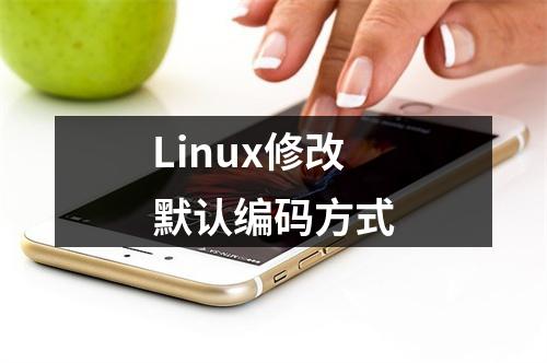 Linux修改默认编码方式