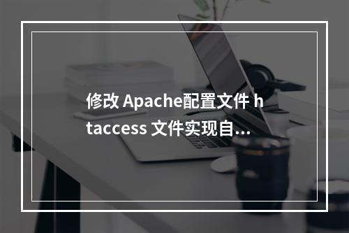 修改 Apache配置文件 htaccess 文件实现自定义404页面