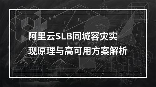 阿里云SLB同城容灾实现原理与高可用方案解析