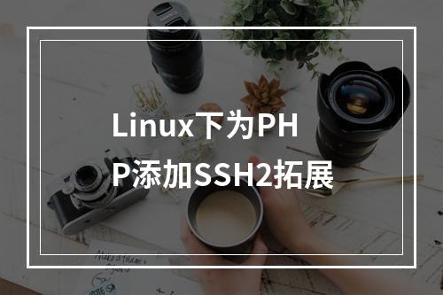 Linux下为PHP添加SSH2拓展
