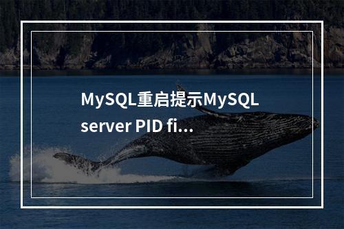 MySQL重启提示MySQL server PID file could not be found!的解决办法
