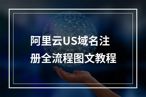 阿里云US域名注册全流程图文教程