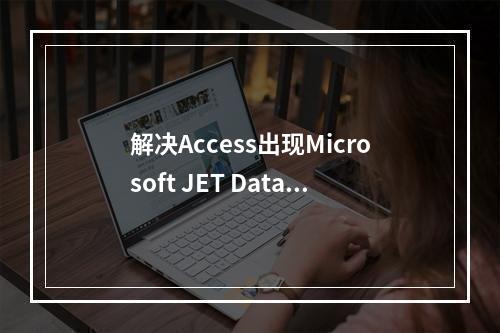 解决Access出现Microsoft JET Database Engine (0x80004005)未指定的错误
