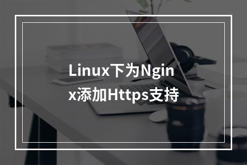 Linux下为Nginx添加Https支持