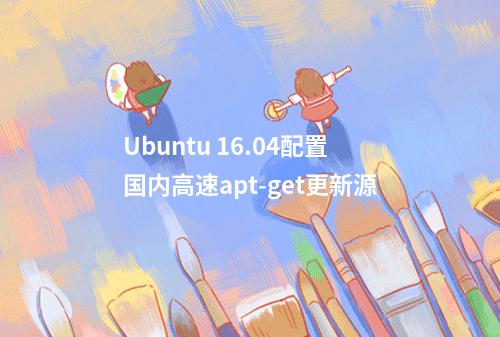 Ubuntu 16.04配置国内高速apt-get更新源