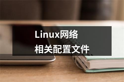 Linux网络相关配置文件