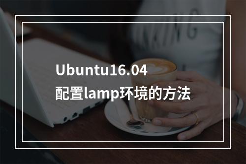 Ubuntu16.04配置lamp环境的方法