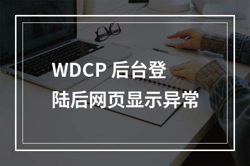 WDCP 后台登陆后网页显示异常