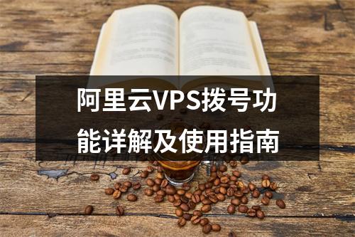 阿里云VPS拨号功能详解及使用指南