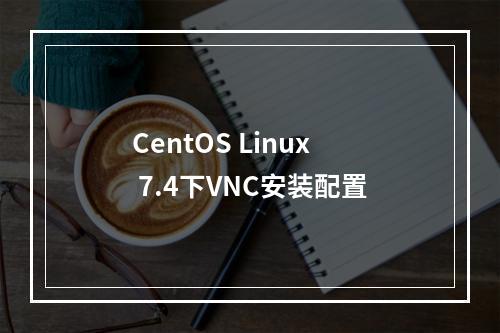 CentOS Linux 7.4下VNC安装配置