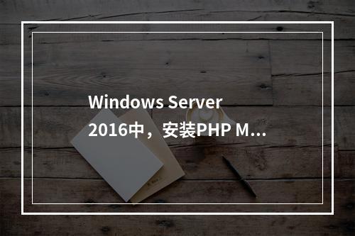 Windows Server 2016中,安装PHP Manager,ARR3.0或者URL Rewrite 2.0无法成功的解决办法