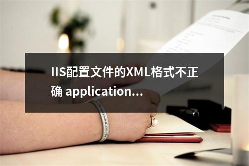 IIS配置文件的XML格式不正确 applicationHost.config崩溃 恢复解决办法