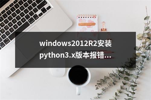 windows2012R2安装python3.x版本报错0x80240017